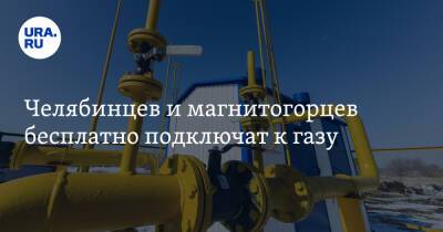 Владимир Путин - Челябинцев и магнитогорцев бесплатно подключат к газу - ura.news - Россия - Челябинская обл. - Челябинск - Магнитогорск