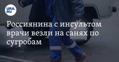 Владимир Путин - Россиянина с инсультом врачи везли на санях по сугробам. На отсутствие дороги жаловались Путину - ura.news - Россия - Архангельск - Архангельская обл.