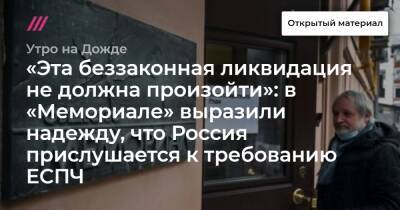 «Эта беззаконная ликвидация не должна произойти»: в «Мемориале» выразили надежду, что Россия прислушается к требованию ЕСПЧ - tvrain.ru - Россия