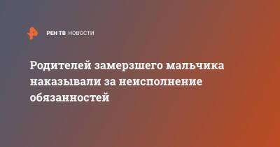 Родителей замерзшего мальчика наказывали за неисполнение обязанностей - ren.tv - Московская обл. - Московская область