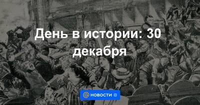 День в истории: 30 декабря - news.mail.ru - США - шт. Иллинойс