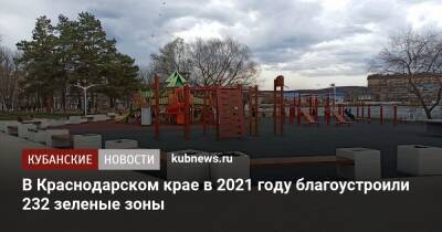 Вениамин Кондратьев - В Краснодарском крае в 2021 году благоустроили 232 зеленые зоны - kubnews.ru - Краснодарский край - Краснодар - район Ейский