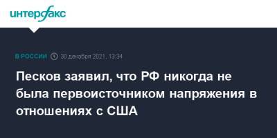 Дмитрий Песков - Песков заявил, что РФ никогда не была первоисточником напряжения в отношениях с США - interfax.ru - Москва - Россия - США - Украина