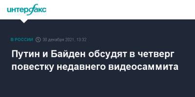 Владимир Путин - Дмитрий Песков - Джо Байден - Путин и Байден обсудят в четверг повестку недавнего видеосаммита - interfax.ru - Москва - Россия - США