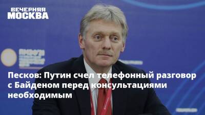 Владимир Путин - Дмитрий Песков - Джо Байден - Песков: Путин счел телефонный разговор с Байденом перед консультациями необходимым - vm.ru - Россия - США - Вашингтон