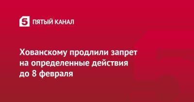 Юрий Хованский - Хованскому продлили запрет на определенные действия до 8 февраля - 5-tv.ru - Санкт-Петербург