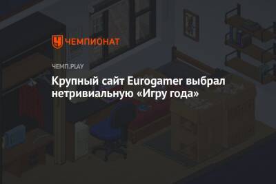Крупный сайт Eurogamer выбрал нетривиальную «Игру года» - championat.com