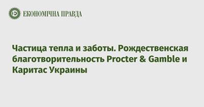 Частица тепла и заботы. Рождественская благотворительность Procter & Gamble и Каритас Украины - epravda.com.ua - Украина - Киев - Тернополь - Полтава - Нововолынск