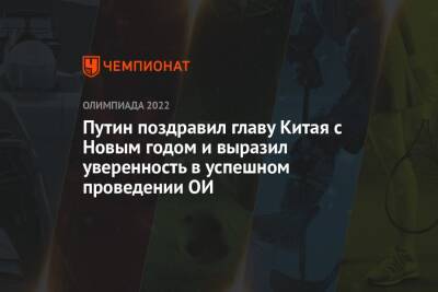 Владимир Путин - Си Цзиньпин - Путин поздравил главу Китая с Новым годом и выразил уверенность в успешном проведении ОИ - championat.com - Россия - Китай