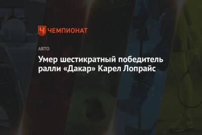 Умер шестикратный победитель ралли «Дакар» Карел Лопрайс - championat.com - Скончался