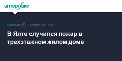 В Ялте случился пожар в трехэтажном жилом доме - interfax.ru - Москва - Крым - Крым - Ялта