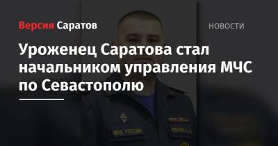 Владимир Путин - Уроженец Саратова стал начальником управления МЧС по Севастополю - nversia.ru - Москва - Россия - Саратов - Севастополь
