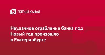 Валерий Горелых - Неудачное ограбление банка под Новый год произошло в Екатеринбурге - 5-tv.ru - Россия - Екатеринбург