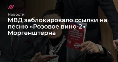 Александр Бастрыкин - МВД заблокировало ссылки на песню «Розовое вино-2» Моргенштерна - tvrain.ru