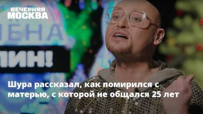 Шура рассказал, как помирился с матерью, с которой не общался 25 лет - vm.ru - Новосибирск - Барнаул