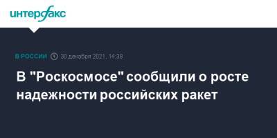 В "Роскосмосе" сообщили о росте надежности российских ракет - interfax.ru - Москва - Россия - Китай - Южная Корея - США - Индия - Новая Зеландия