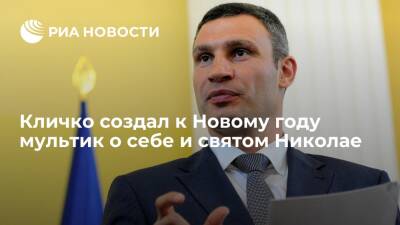 Виталий Кличко - святой Николай - Мэр Киева Кличко поздравил украинцев с праздниками мультфильмом о себе и святом Николае - ria.ru - Украина - Киев - Киев - Киев