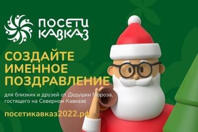 В СКФО напомнили об открытке от Деда Мороза с приглашением на Кавказ - kavkaz.mk.ru - Россия - окр. Скфо