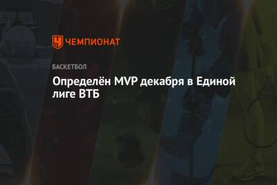 Определён MVP декабря в Единой лиге ВТБ - championat.com - Нижний Новгород