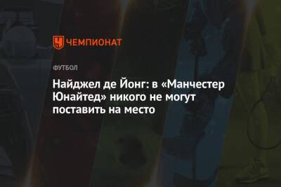 Пьер-Эмерик Обамеянг - Джон Грилиша - Филипп Фоден - Найджел де Йонг: в «Манчестер Юнайтед» никого не могут поставить на место - championat.com