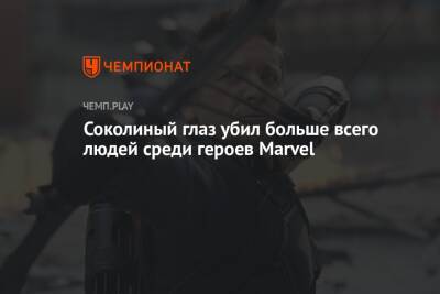 Соколиный глаз убил больше всего людей среди героев Marvel - championat.com