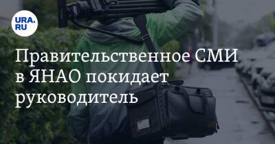 Правительственное СМИ в ЯНАО покидает руководитель - ura.news - окр. Янао