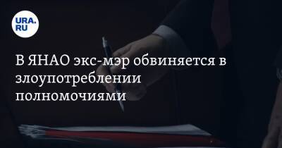 В ЯНАО экс-мэр обвиняется в злоупотреблении полномочиями - ura.news - Россия - Тюменская обл. - окр. Янао - район Тазовский