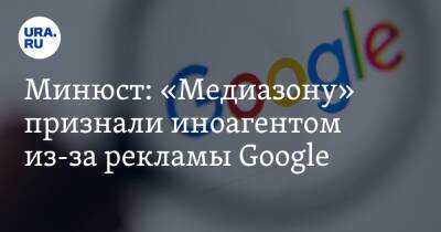 Минюст: «Медиазону» признали иноагентом из-за рекламы Google - ura.news - Россия - Ирландия