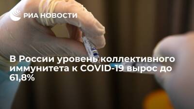 Татьяна Голикова - Вице-премьер Голикова: в России уровень коллективного иммунитета к COVID-19 вырос до 61,8% - ria.ru - Москва - Россия
