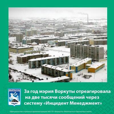 Владимир Уйба - За год мэрия Воркуты отреагировала на две тысячи сообщений через систему "Инцидент Менеджмент" - komiinform.ru - респ. Коми