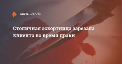 Столичная эскортница зарезала клиента во время драки - ren.tv - Москва - Москва