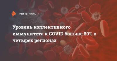 Татьяна Голикова - Уровень коллективного иммунитета к COVID больше 80% в четырех регионах - ren.tv - Россия - Санкт-Петербург - Севастополь - Чукотка - республика Карелия