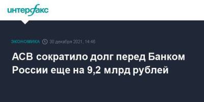 АСВ сократило долг перед Банком России еще на 9,2 млрд рублей - smartmoney.one - Москва - Россия - Москва