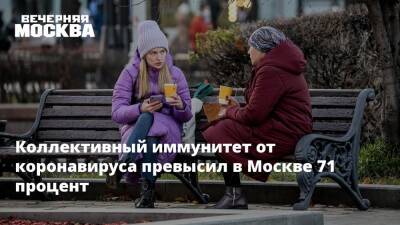 Сергей Собянин - Коллективный иммунитет от коронавируса превысил в Москве 71 процент - vm.ru - Москва - Москва
