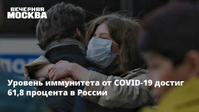 Татьяна Голикова - Уровень иммунитета от COVID-19 достиг 61,8 процента в России - vm.ru - Россия - Санкт-Петербург - Севастополь - Чукотка - республика Карелия