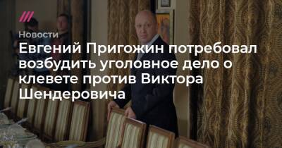 Евгений Пригожин - Виктор Шендерович - Евгений Пригожин потребовал возбудить уголовное дело о клевете против Виктора Шендеровича - tvrain.ru - Москва - Санкт-Петербург - Приморье край