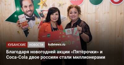 Благодаря новогодней акции «Пятёрочки» и Coca-Cola двое россиян стали миллионерами - kubnews.ru - Альметьевск - Ижевск