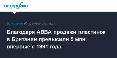 Благодаря ABBA продажи пластинок в Британии превысили 5 млн впервые с 1991 года - interfax.ru - Москва - Англия - Великобритания
