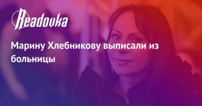 Марина Хлебникова - Марину Хлебникову выписали из больницы - readovka.ru