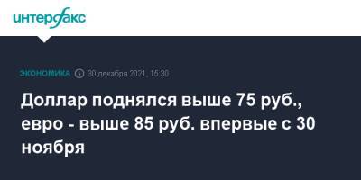 Доллар поднялся выше 75 руб., евро - выше 85 руб. впервые с 30 ноября - interfax.ru - Москва - США