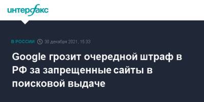 Google грозит очередной штраф в РФ за запрещенные сайты в поисковой выдаче - interfax.ru - Москва - Россия
