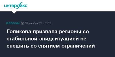 Татьяна Голикова - Голикова призвала регионы со стабильной эпидситуацией не спешить со снятием ограничений - interfax.ru - Москва - Россия