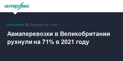 Авиаперевозки в Великобритании рухнули на 71% в 2021 году - interfax.ru - Москва - Англия - Лондон - Великобритания