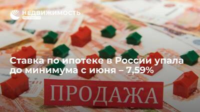 Ставка по ипотеке в России упала до минимума с июня, составив 7,59% - realty.ria.ru - Москва - Россия