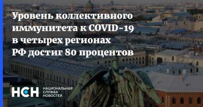 Татьяна Голикова - Уровень коллективного иммунитета к COVID-19 в четырех регионах РФ достиг 80 процентов - nsn.fm - Россия - Санкт-Петербург - Севастополь - Чукотка - республика Карелия