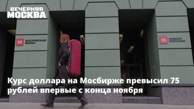 Курс доллара на Мосбирже превысил 75 рублей впервые с конца ноября - vm.ru