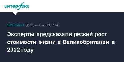 Эксперты предсказали резкий рост стоимости жизни в Великобритании в 2022 году - interfax.ru - Москва - Англия - Великобритания