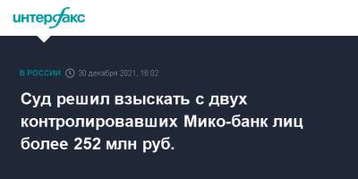 Суд решил взыскать с двух контролировавших Мико-банк лиц более 252 млн руб. - interfax.ru - Москва