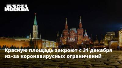 Красную площадь закроют с 31 декабря из–за коронавирусных ограничений - vm.ru - Москва - Россия - Москва