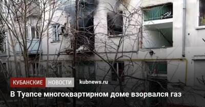 В Туапсе многоквартирном доме взорвался газ - kubnews.ru - Краснодарский край - Туапсе
